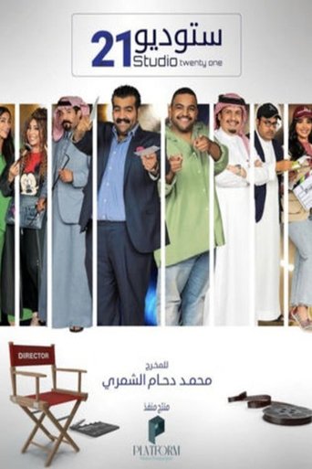 Poster of ستوديو 21