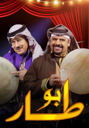 Poster of بو طار