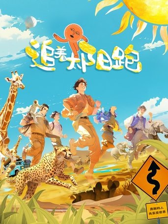 追着太阳跑 Poster of 追着太阳跑
