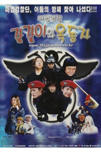 Poster of 마법경찰 갈갈이와 옥동자