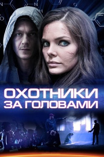 Poster of Охотники за головами