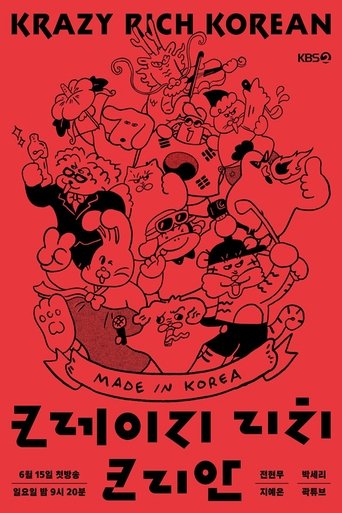 크레이지 리치 코리안 Poster of 크레이지 리치 코리안