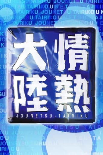 Poster of Jounetsu Tairiku