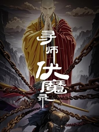 Poster of 寻师伏魔录 动态漫