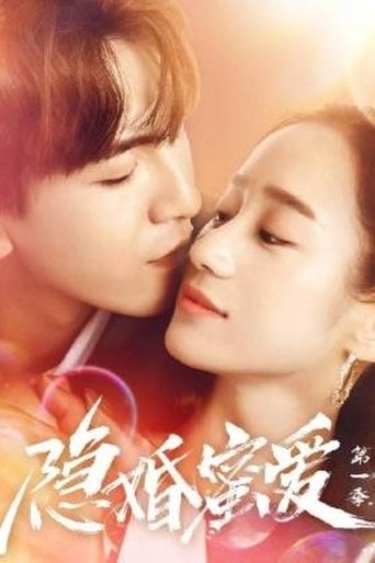 Poster of 隐婚蜜爱