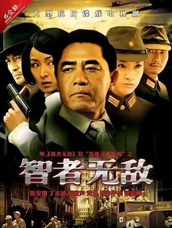 Portrait for 智者无敌 - Season 1