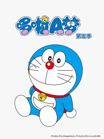Portrait for 哆啦A梦（2005国语版） - Season 5