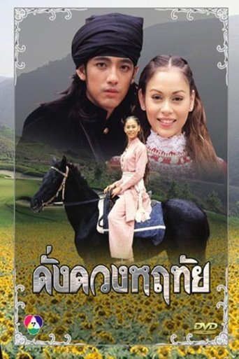 Poster of Dung Duang Haruetai