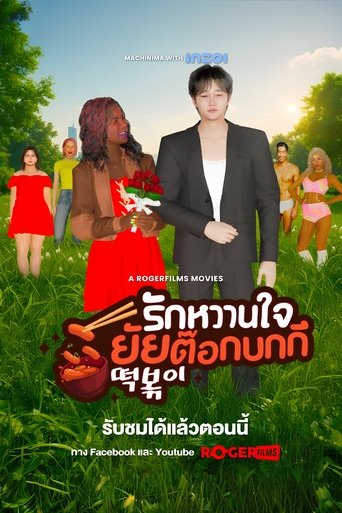 Poster of The Tteokbokki Girl’s Sweetheart