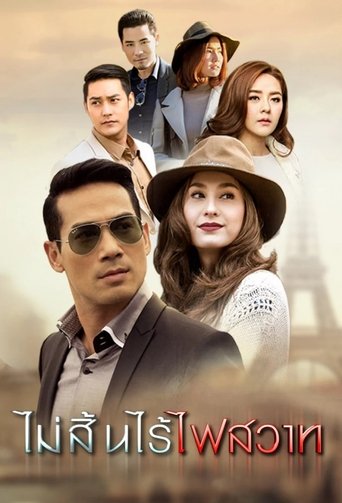 Poster of Mai Sin Rai Fai Sawart