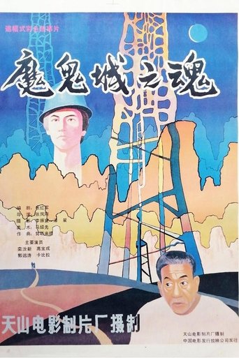 Poster of 魔鬼城之魂