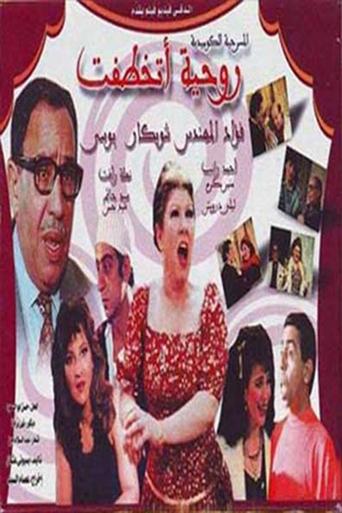 Poster of روحيه اتخطفت