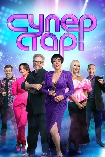 Portrait for Суперстар! - Season 4