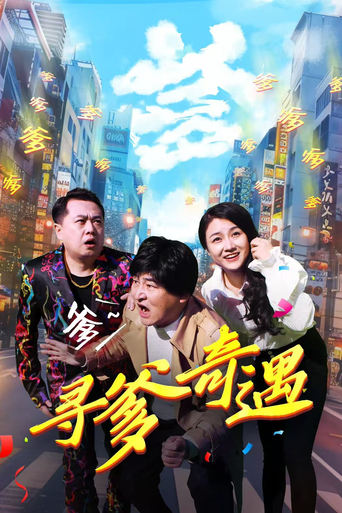 Poster of 寻爹奇遇