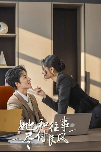 Poster of 她与往事尽付长风