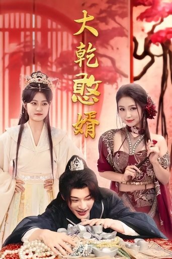 Poster of 大乾憨婿