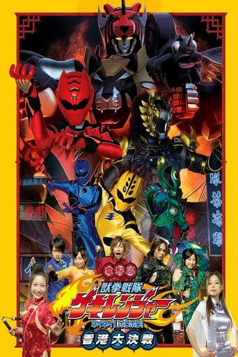 Poster of Juken Sentai Gekiranger: Nei-Nei! Hou-Hou! Hong Kong Decisive Battle