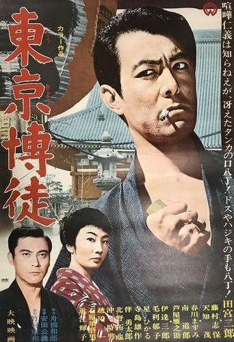 Poster of Tokyo Gambler