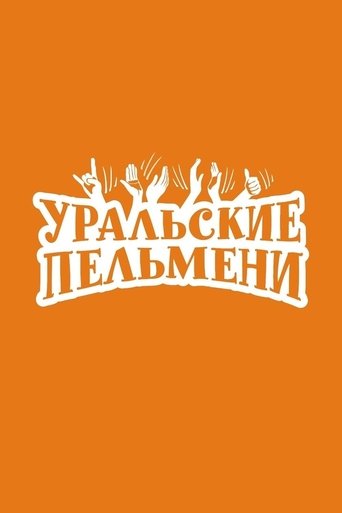 Portrait for Ural Pelmeni - Season 1