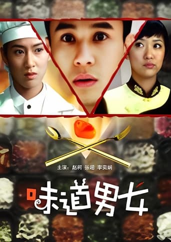 Poster of 味道男女