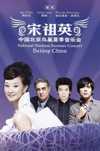 Poster of 宋祖英 - 2009魅力·中国鸟巢夏季音乐会
