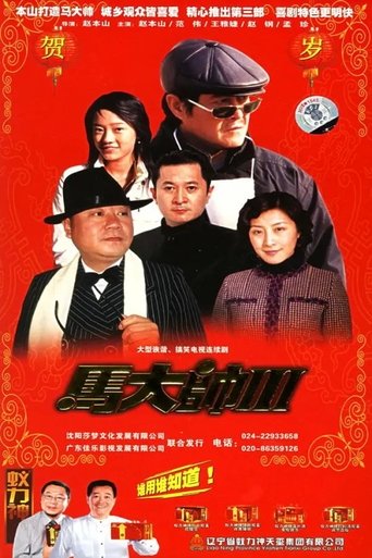 Poster of 马大帅3 马大帅III (2006)