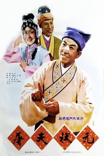 Poster of 屠夫状元