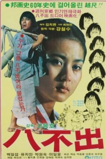 Poster of 팔불출