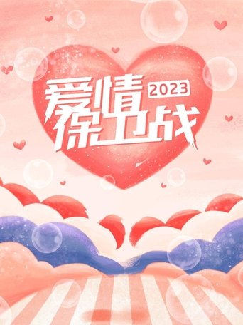 Portrait for 爱情保卫战 - Season 14