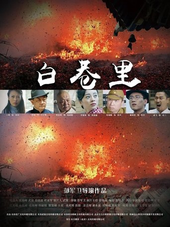 Poster of 白巷里