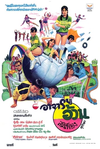 Poster of อาจารย์อ้วนสติเฟื่อง