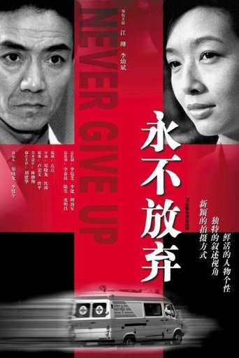 Poster of 永不放弃