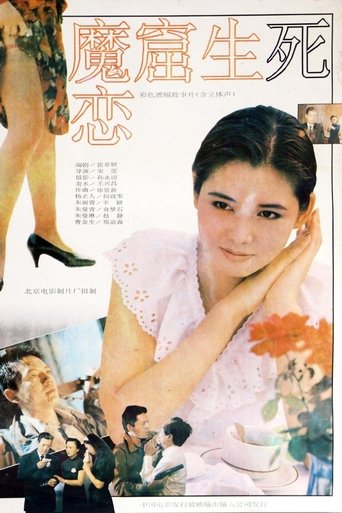 Poster of 魔窟生死恋