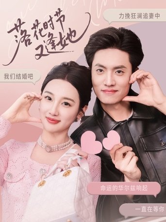 Poster of 落花时节又逢她
