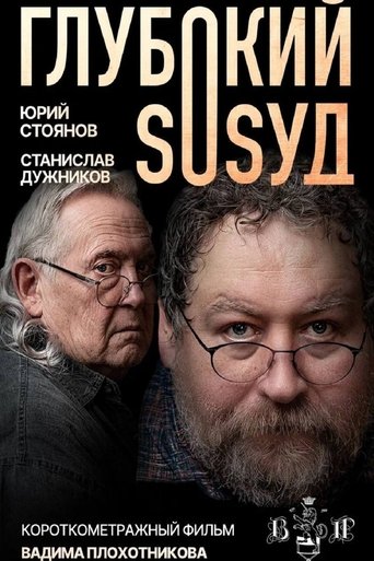 Poster of Глубокий сосуд
