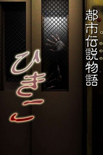 Poster of Urban Legend Story Hikiko