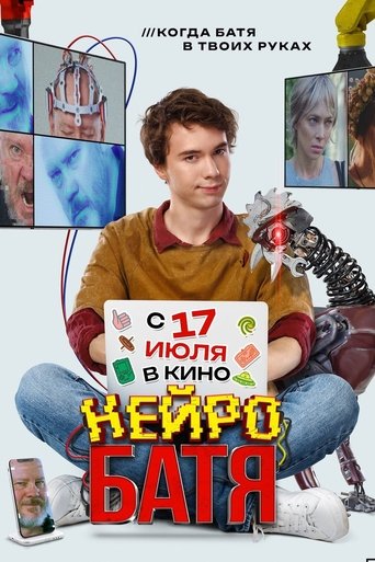 Poster of Нейробатя