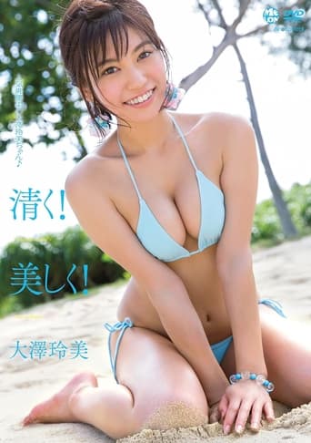 Poster of 清く! 美しく! 大澤玲美 Aircontrol