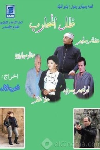 Poster of ظل المحارب