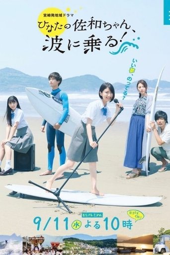 Poster of As Sawa-chan Rides The Waves