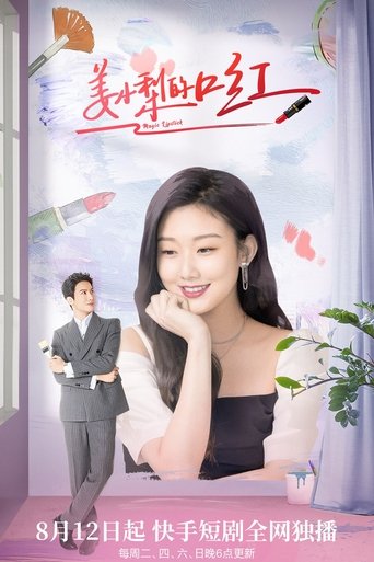 Poster of 姜小梨的口红