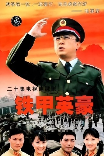 Poster of 铁甲英豪