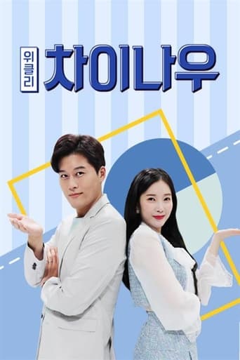 Poster of 위클리 차이나우