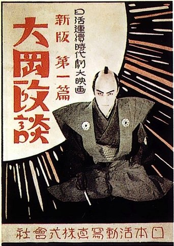 Poster of Shinpan Ôoka seidan: Dai-ippen