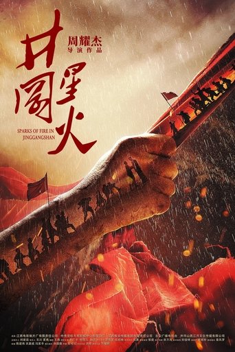Poster of 井冈星火