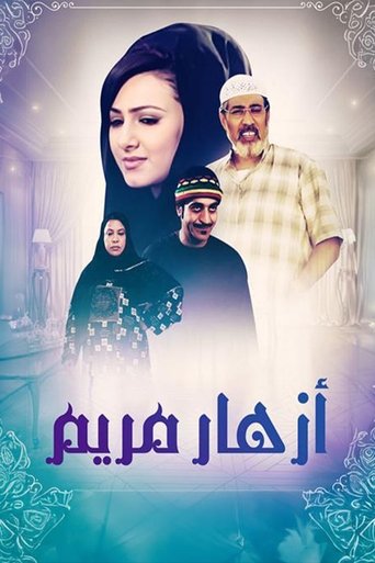 Poster of أزهار مريم