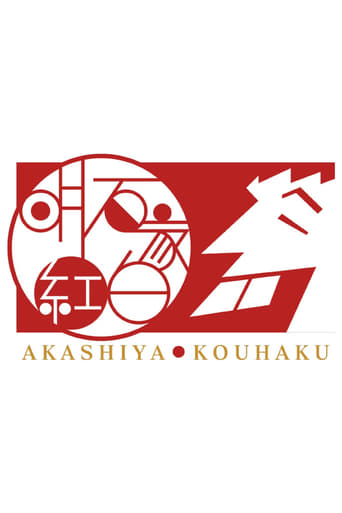 Poster of Akashiya Kōhaku!