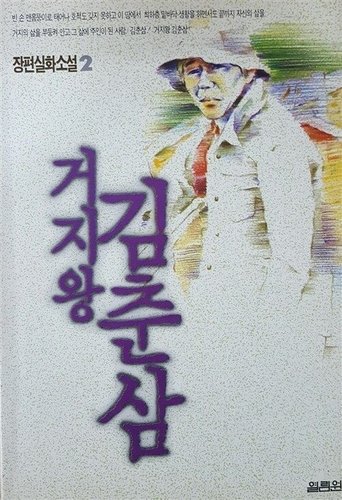 Poster of Kim Chun-sam, the King of Beggars