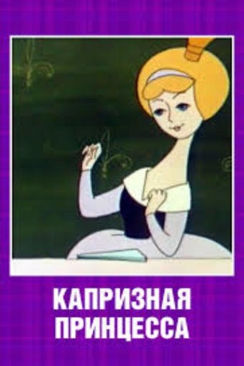 Poster of Капризная принцесса