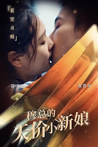 Poster of 穆总的天价小新娘